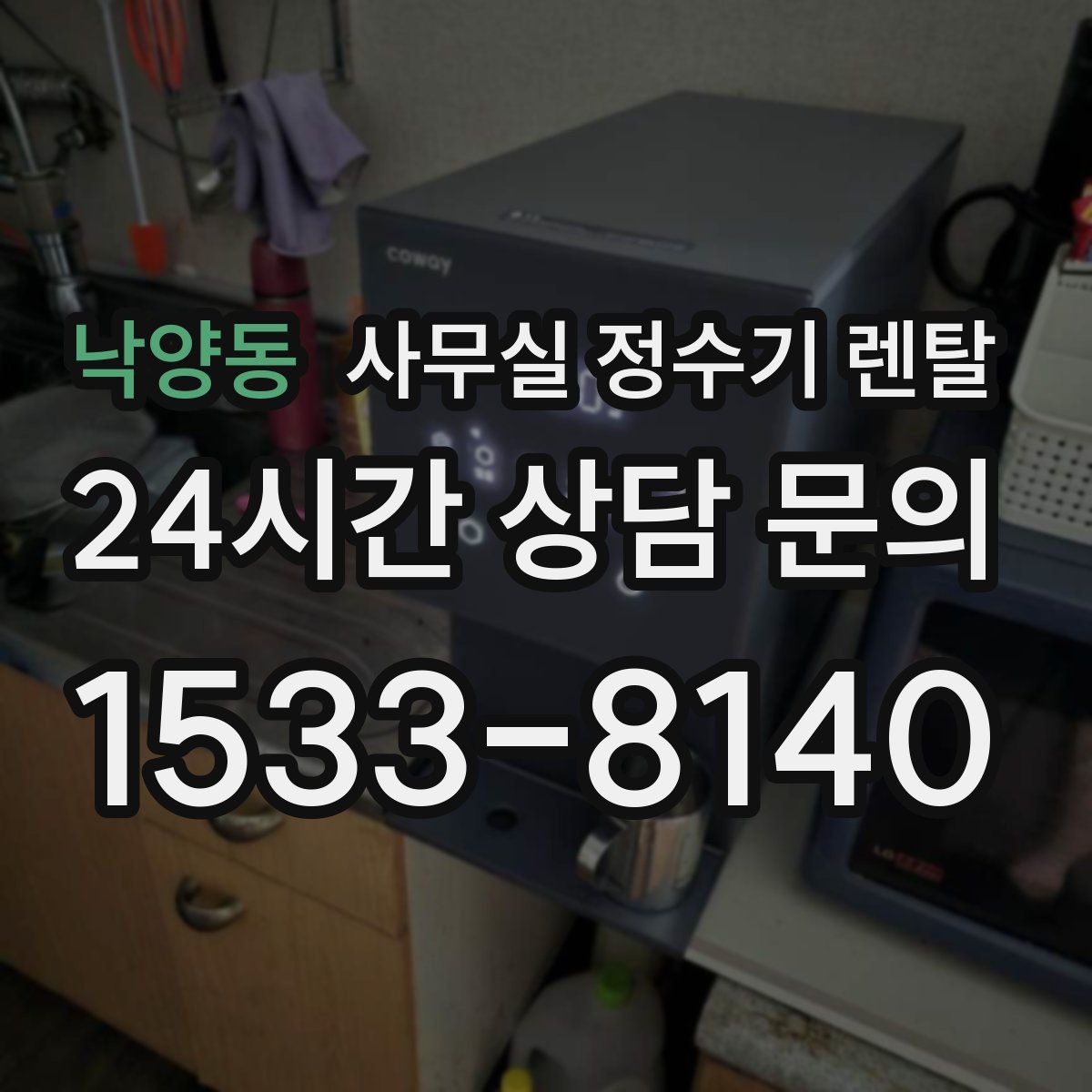 낙양동 사무실 정수기 렌탈