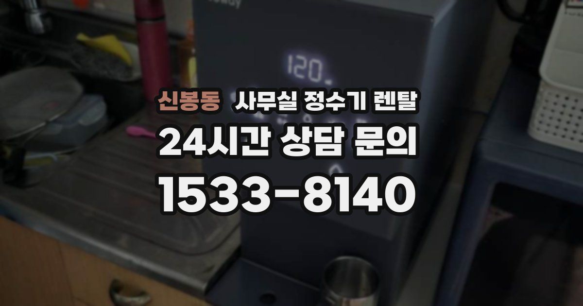 신봉동 사무실 정수기 렌탈