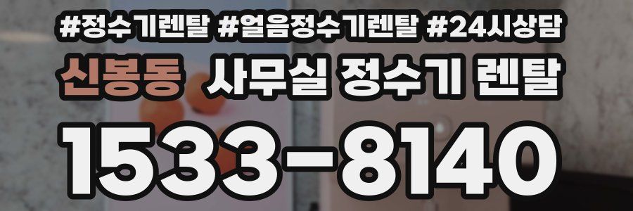 신봉동 사무실 정수기 렌탈