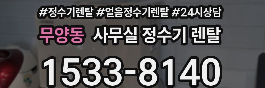 무양동 사무실 정수기 렌탈