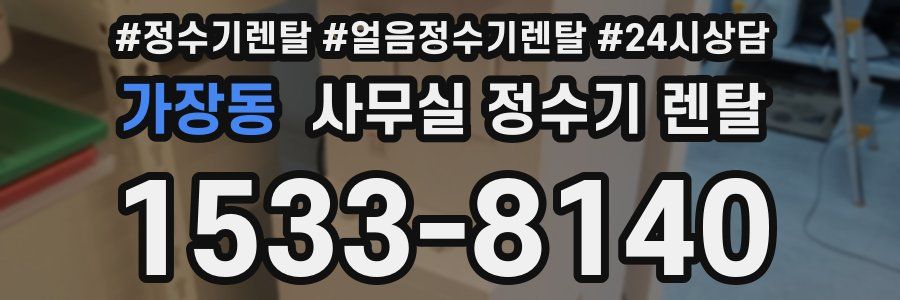 가장동 사무실 정수기 렌탈