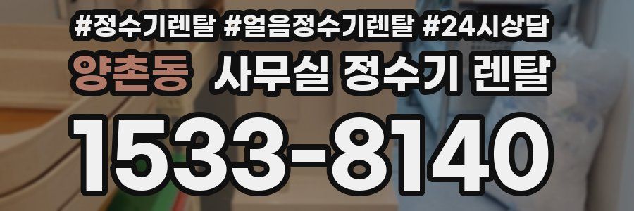 양촌동 사무실 정수기 렌탈
