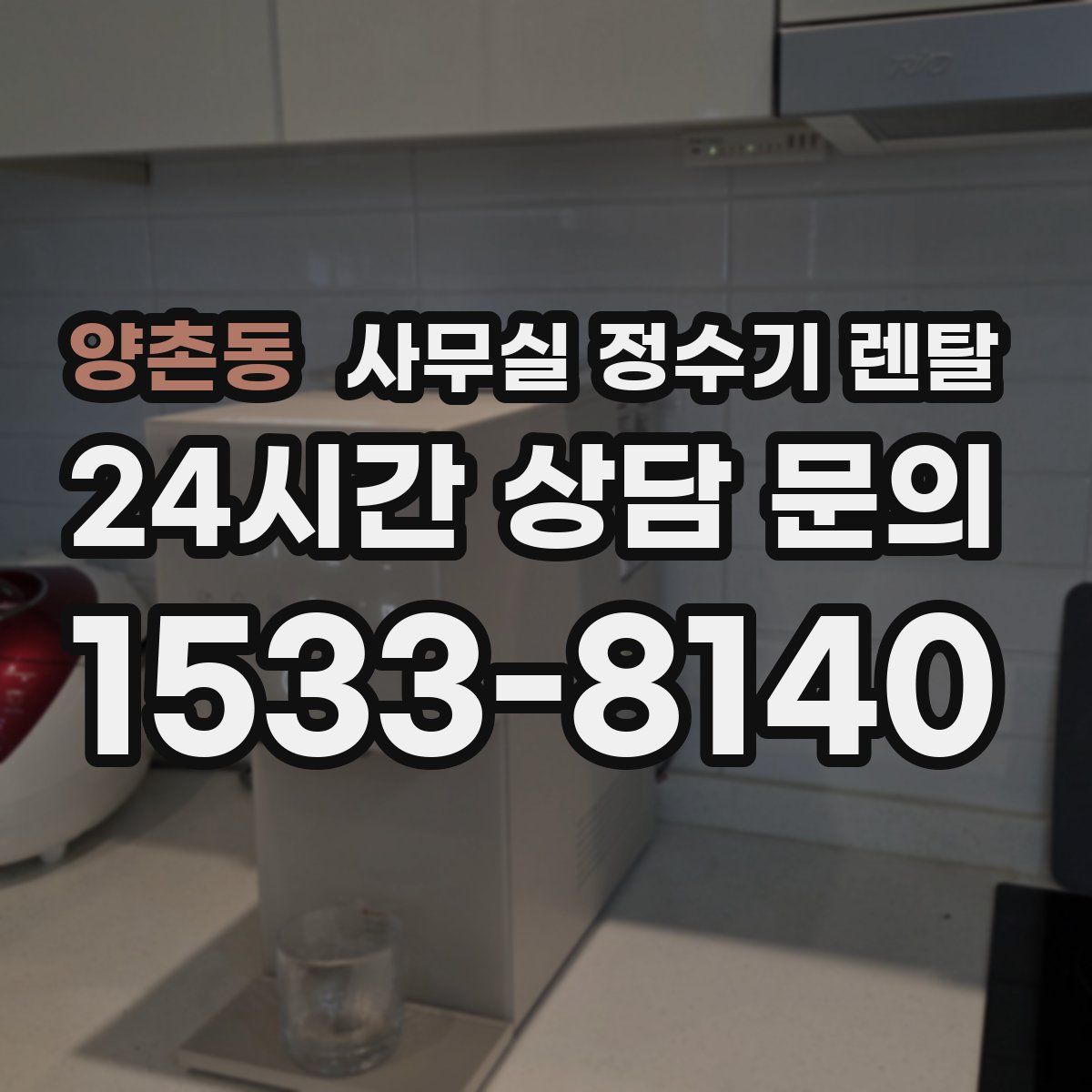 양촌동 사무실 정수기 렌탈