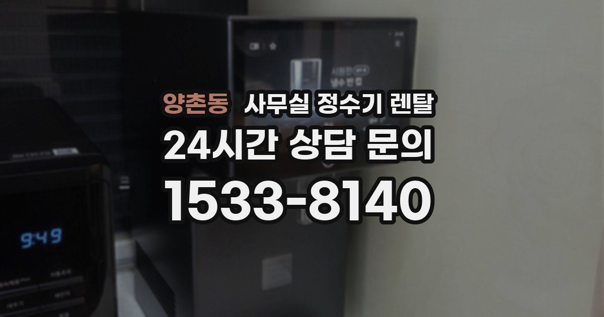 양촌동 사무실 정수기 렌탈