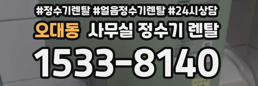 오대동 사무실 정수기 렌탈