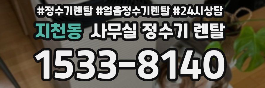 지천동 사무실 정수기 렌탈