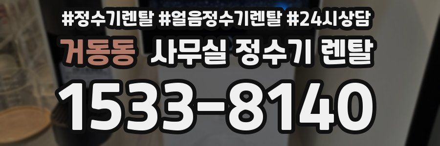 거동동 사무실 정수기 렌탈