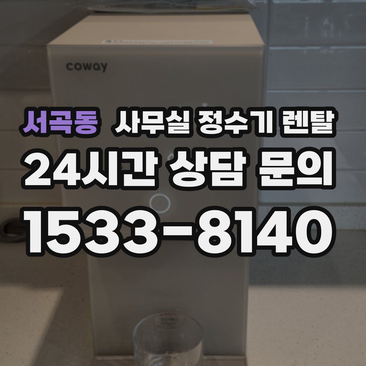 서곡동 사무실 정수기 렌탈