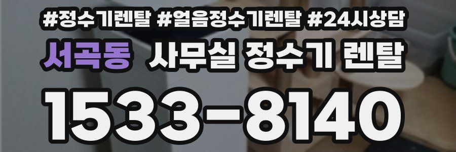 서곡동 사무실 정수기 렌탈