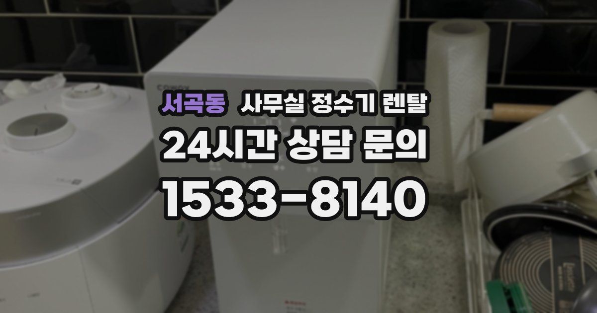 서곡동 사무실 정수기 렌탈