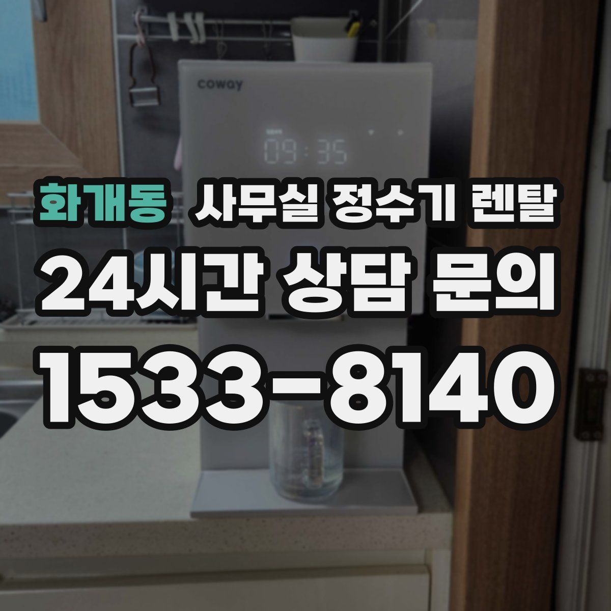 화개동 사무실 정수기 렌탈