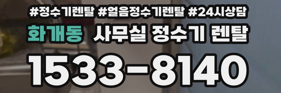 화개동 사무실 정수기 렌탈