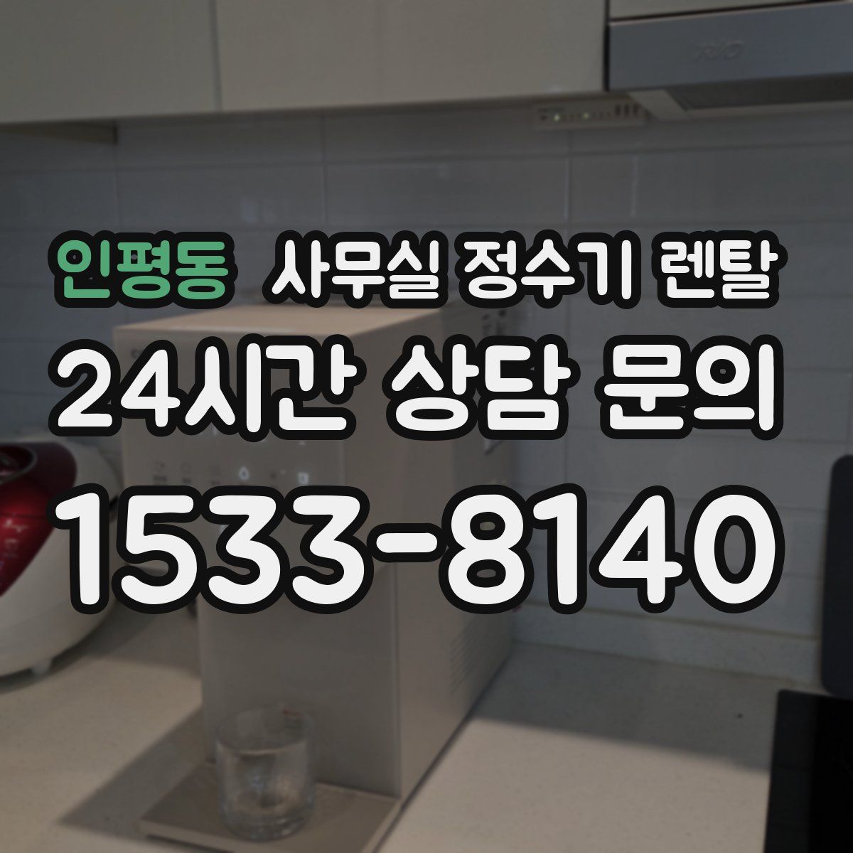 인평동 사무실 정수기 렌탈