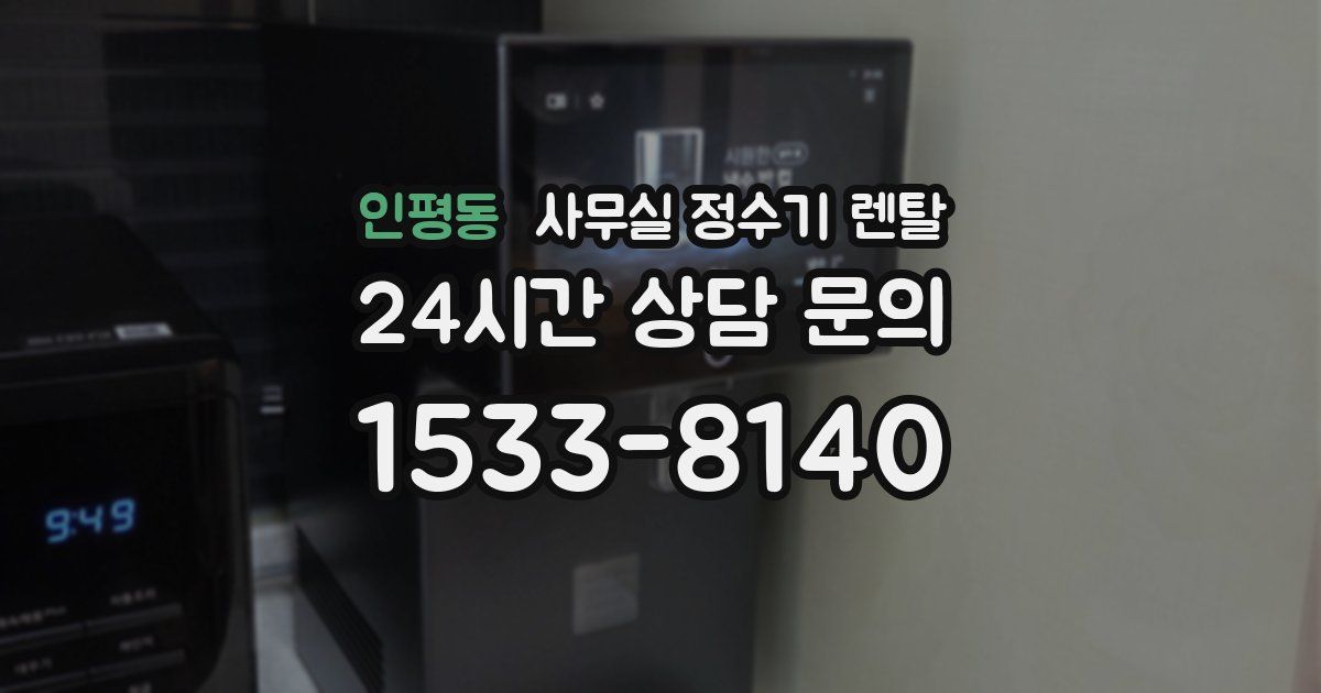 인평동 사무실 정수기 렌탈