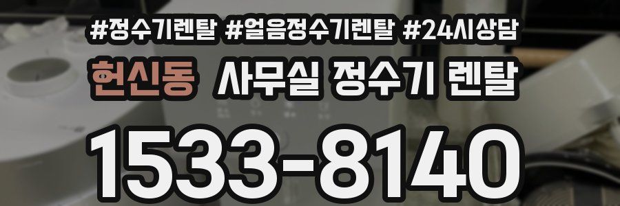 헌신동 사무실 정수기 렌탈