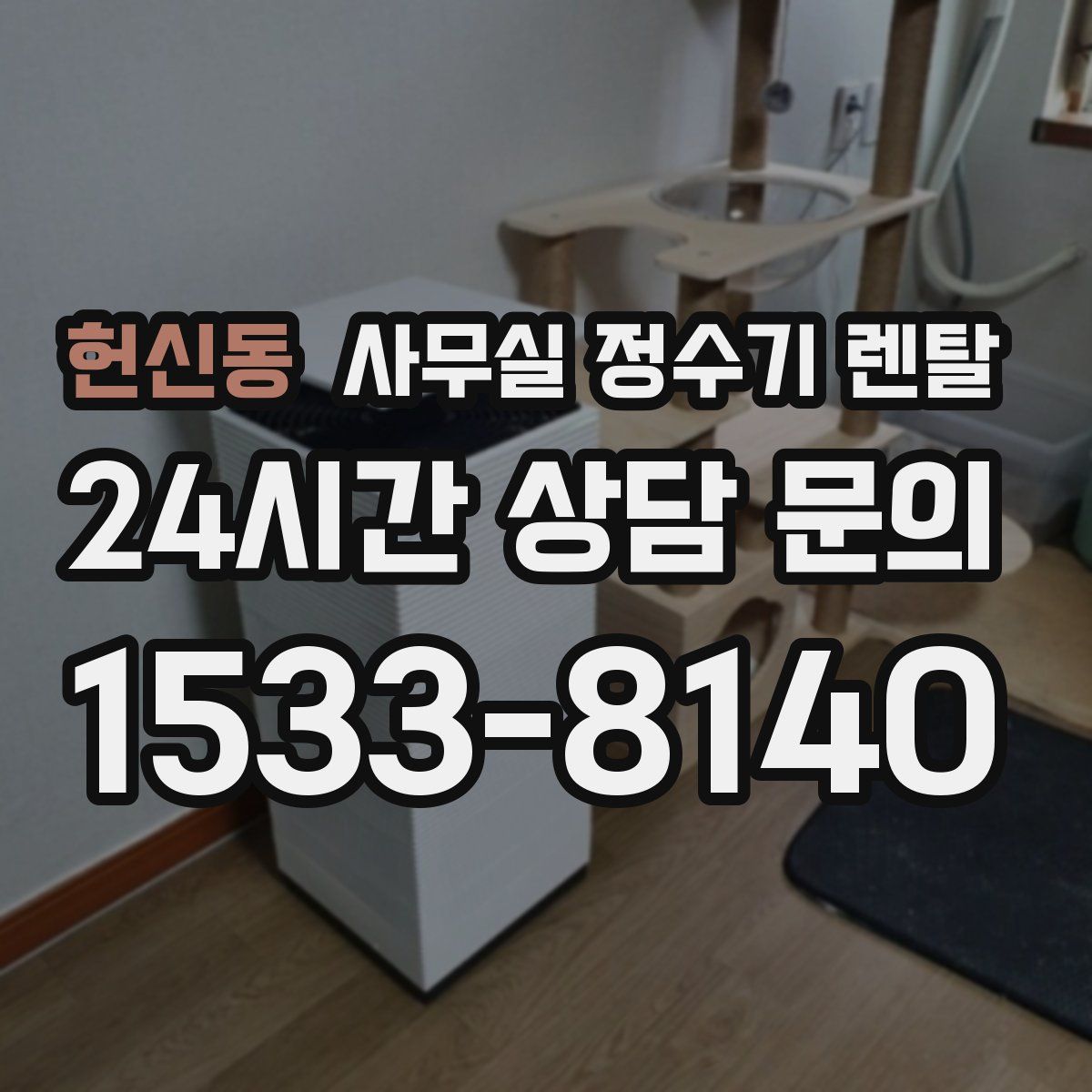 헌신동 사무실 정수기 렌탈