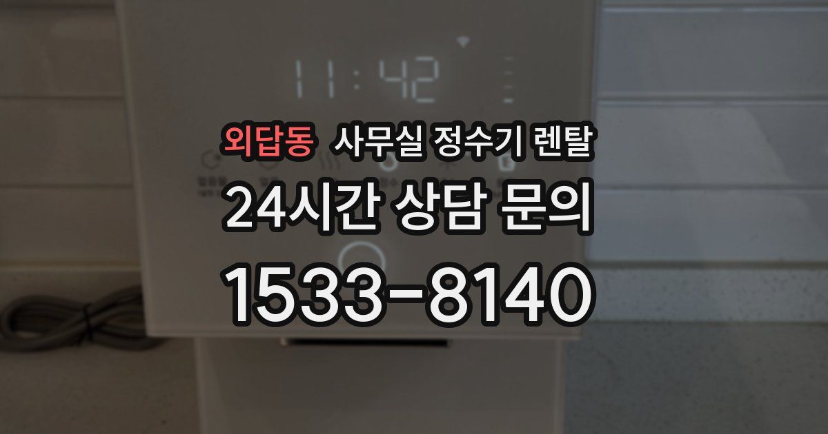 외답동 사무실 정수기 렌탈