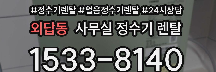 외답동 사무실 정수기 렌탈