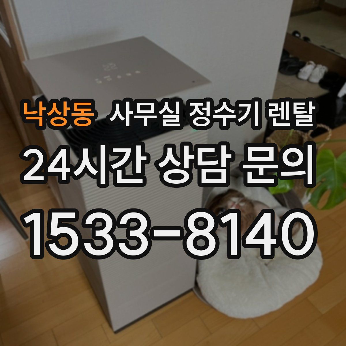 낙상동 사무실 정수기 렌탈