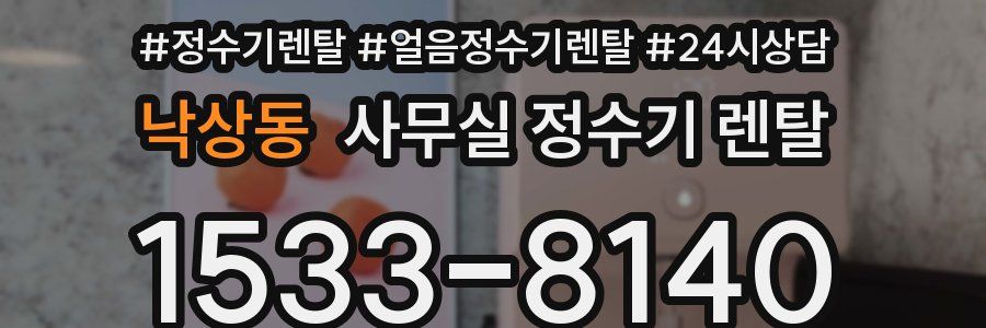 낙상동 사무실 정수기 렌탈