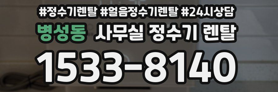 병성동 사무실 정수기 렌탈