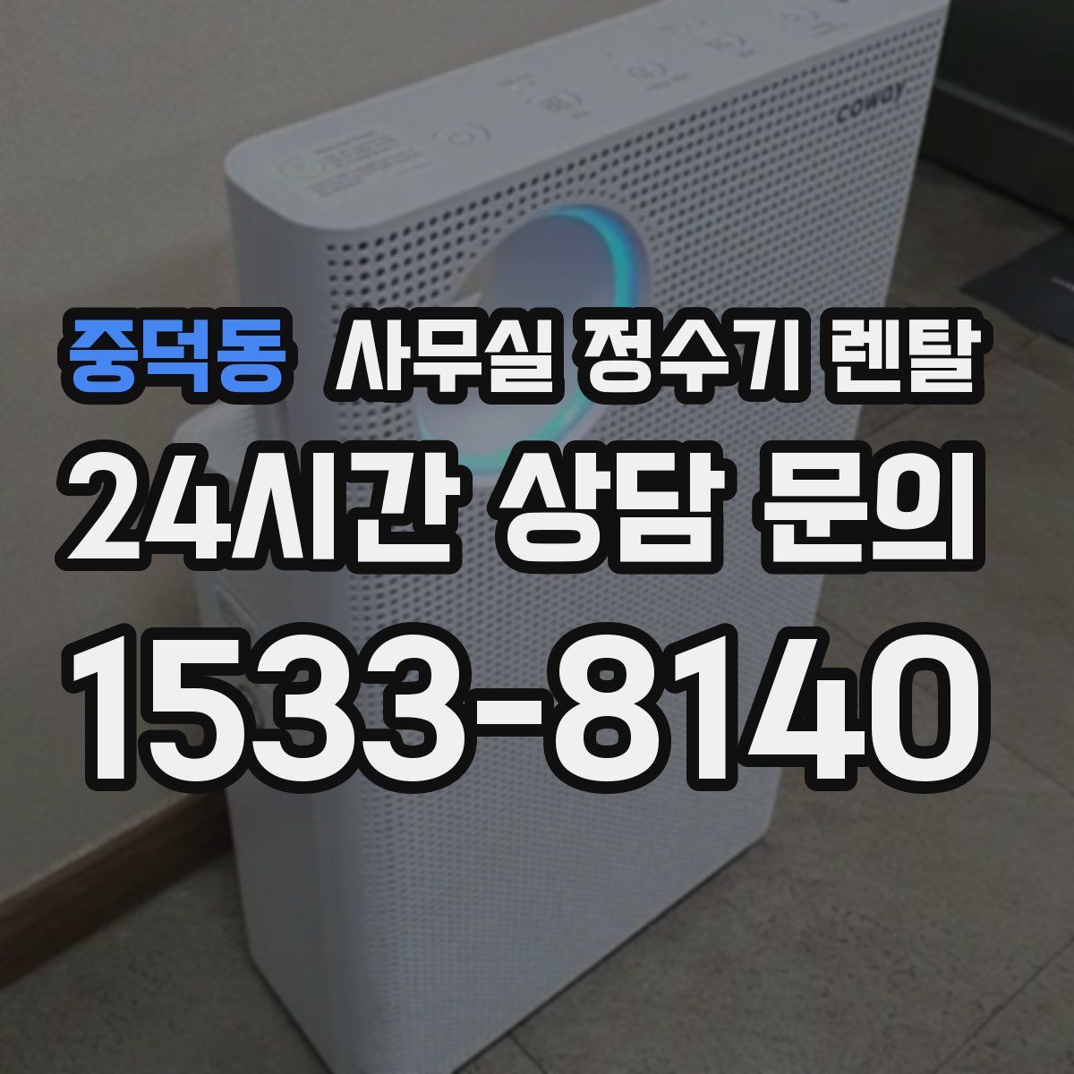 중덕동 사무실 정수기 렌탈