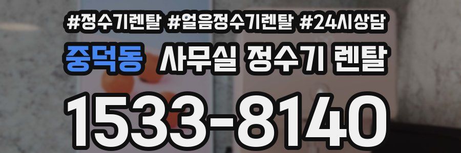 중덕동 사무실 정수기 렌탈