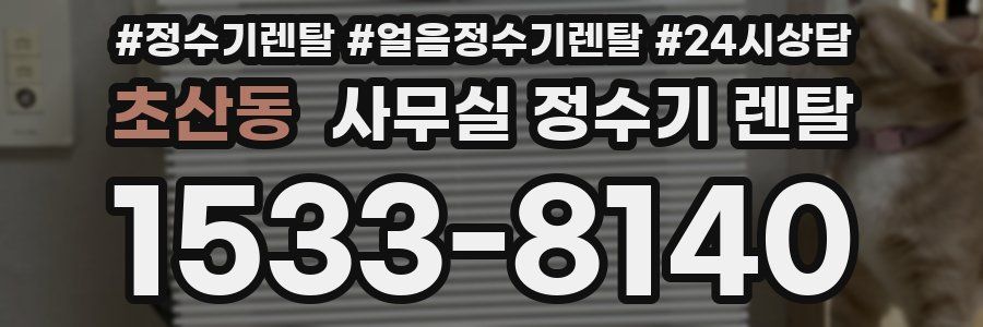 초산동 사무실 정수기 렌탈