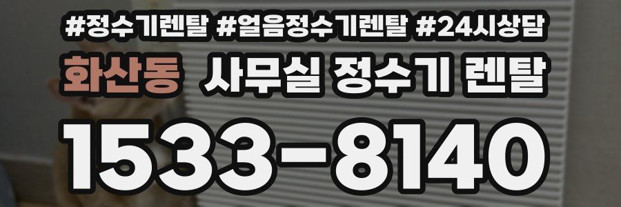화산동 사무실 정수기 렌탈