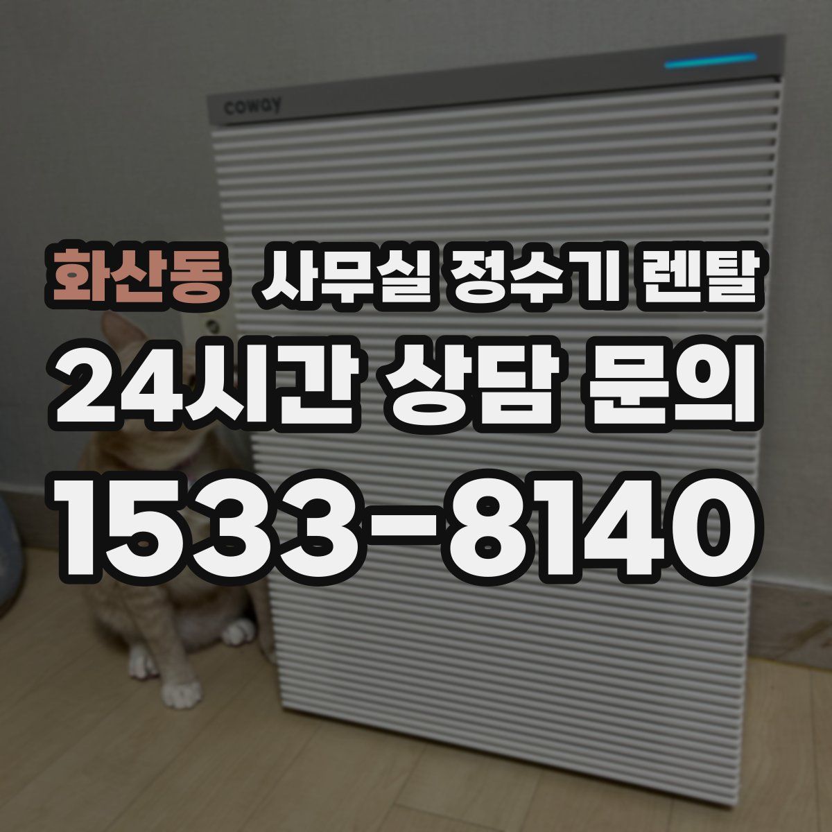화산동 사무실 정수기 렌탈