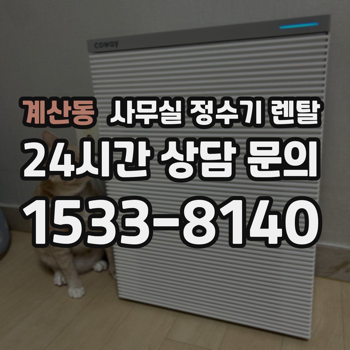계산동 사무실 정수기 렌탈