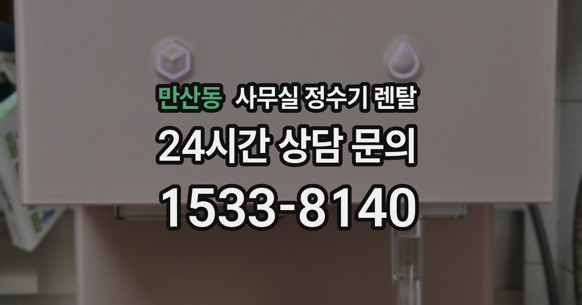만산동 사무실 정수기 렌탈