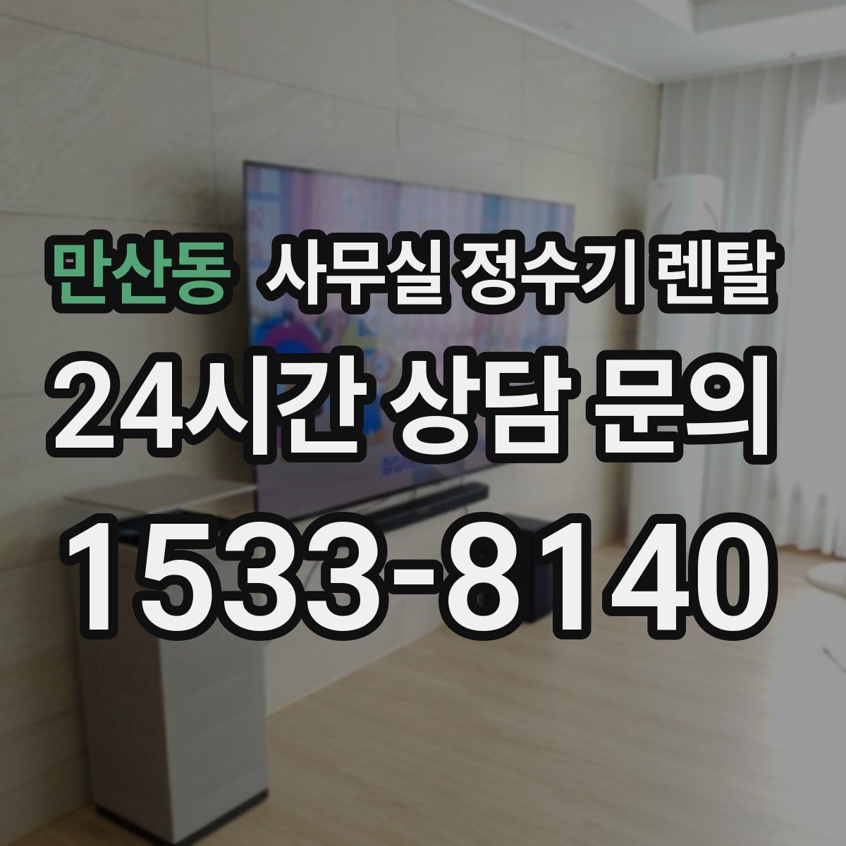 만산동 사무실 정수기 렌탈