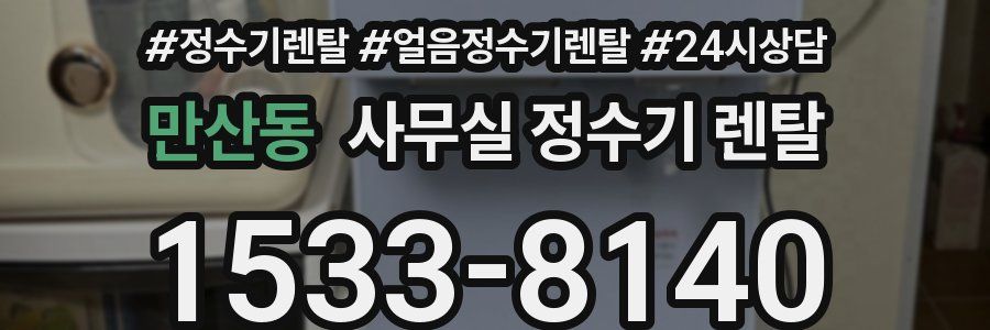 만산동 사무실 정수기 렌탈
