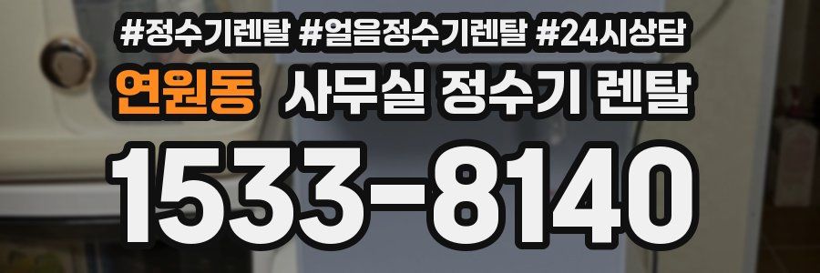 연원동 사무실 정수기 렌탈