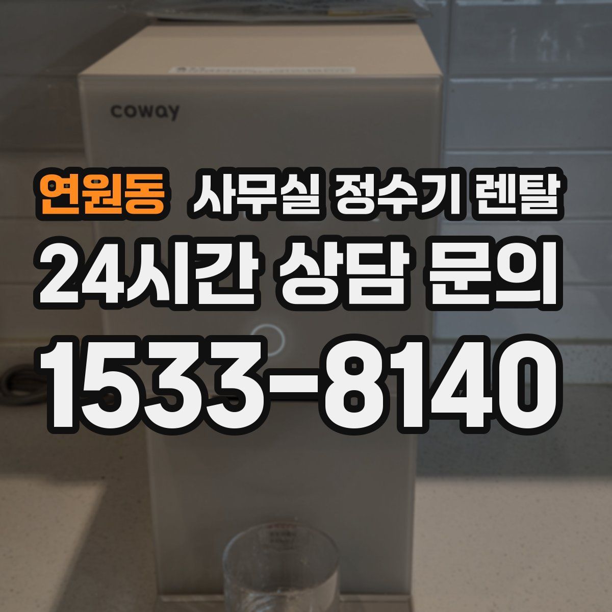 연원동 사무실 정수기 렌탈