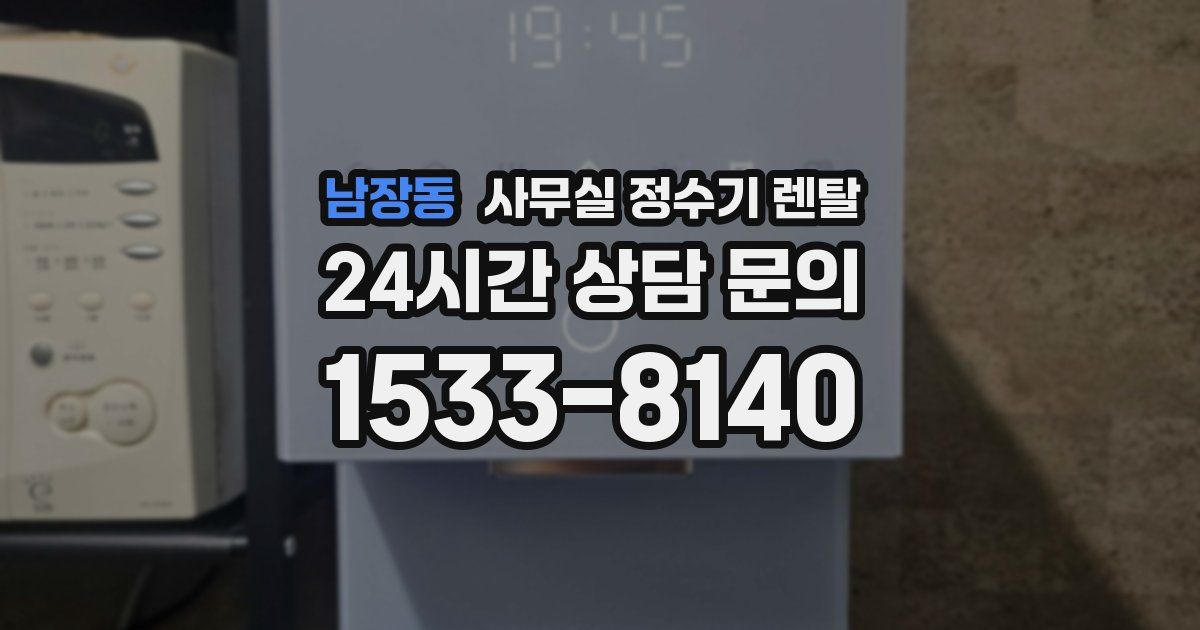 남장동 사무실 정수기 렌탈
