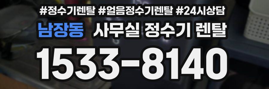 남장동 사무실 정수기 렌탈