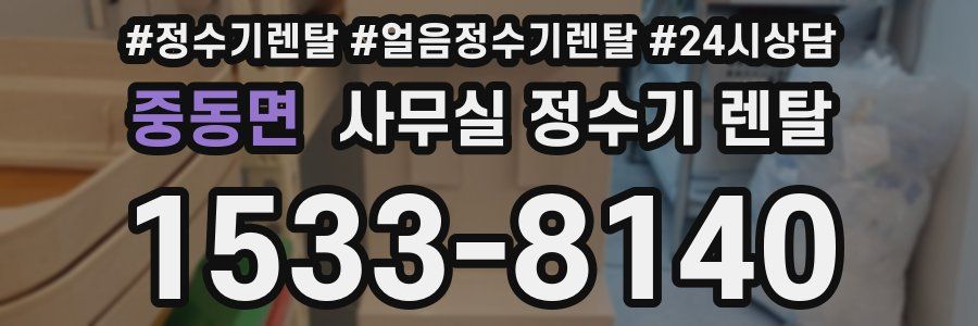중동면 사무실 정수기 렌탈