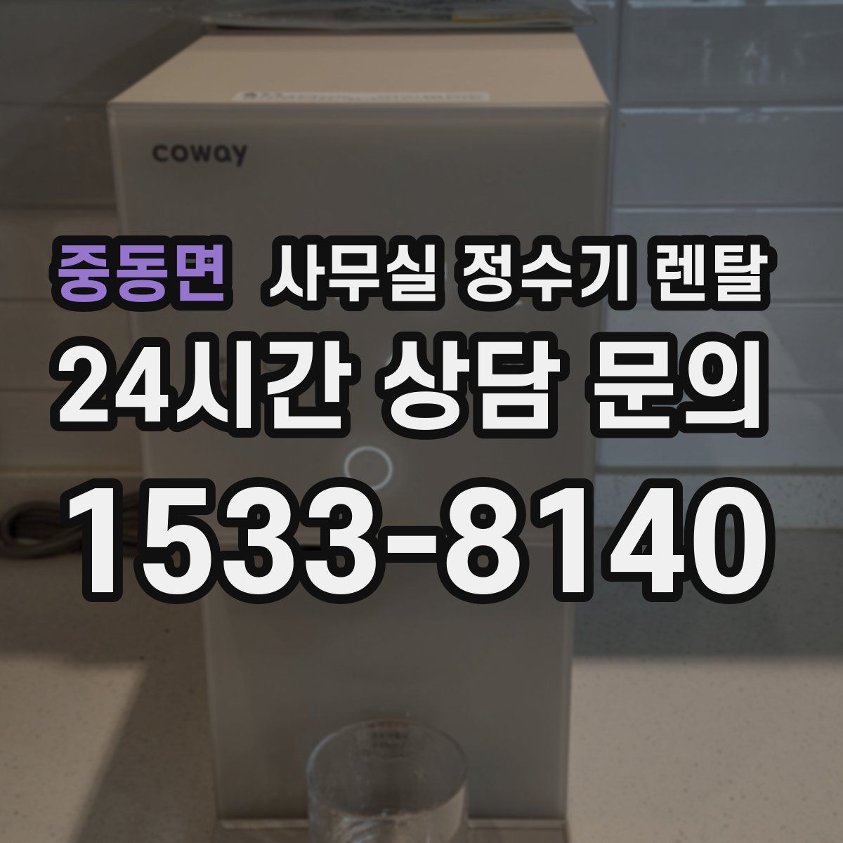 중동면 사무실 정수기 렌탈