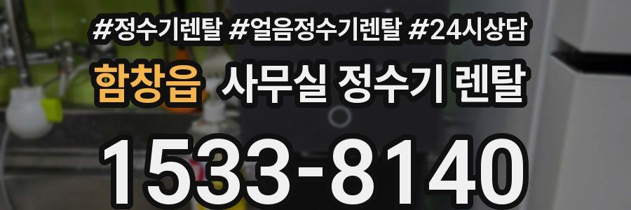 함창읍 사무실 정수기 렌탈