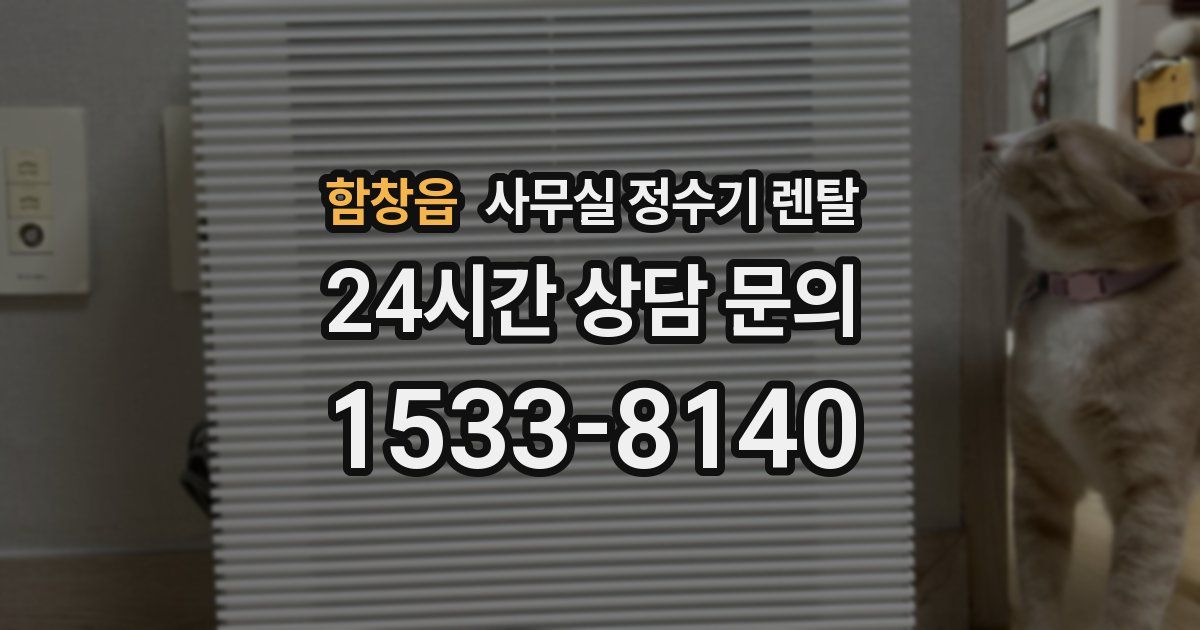 함창읍 사무실 정수기 렌탈
