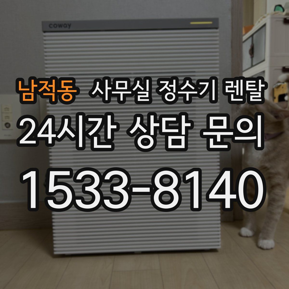 남적동 사무실 정수기 렌탈