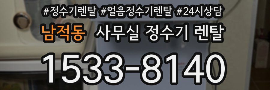 남적동 사무실 정수기 렌탈