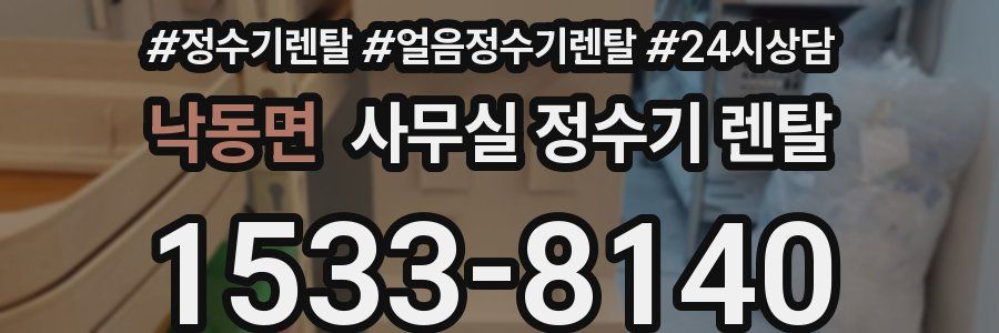 낙동면 사무실 정수기 렌탈