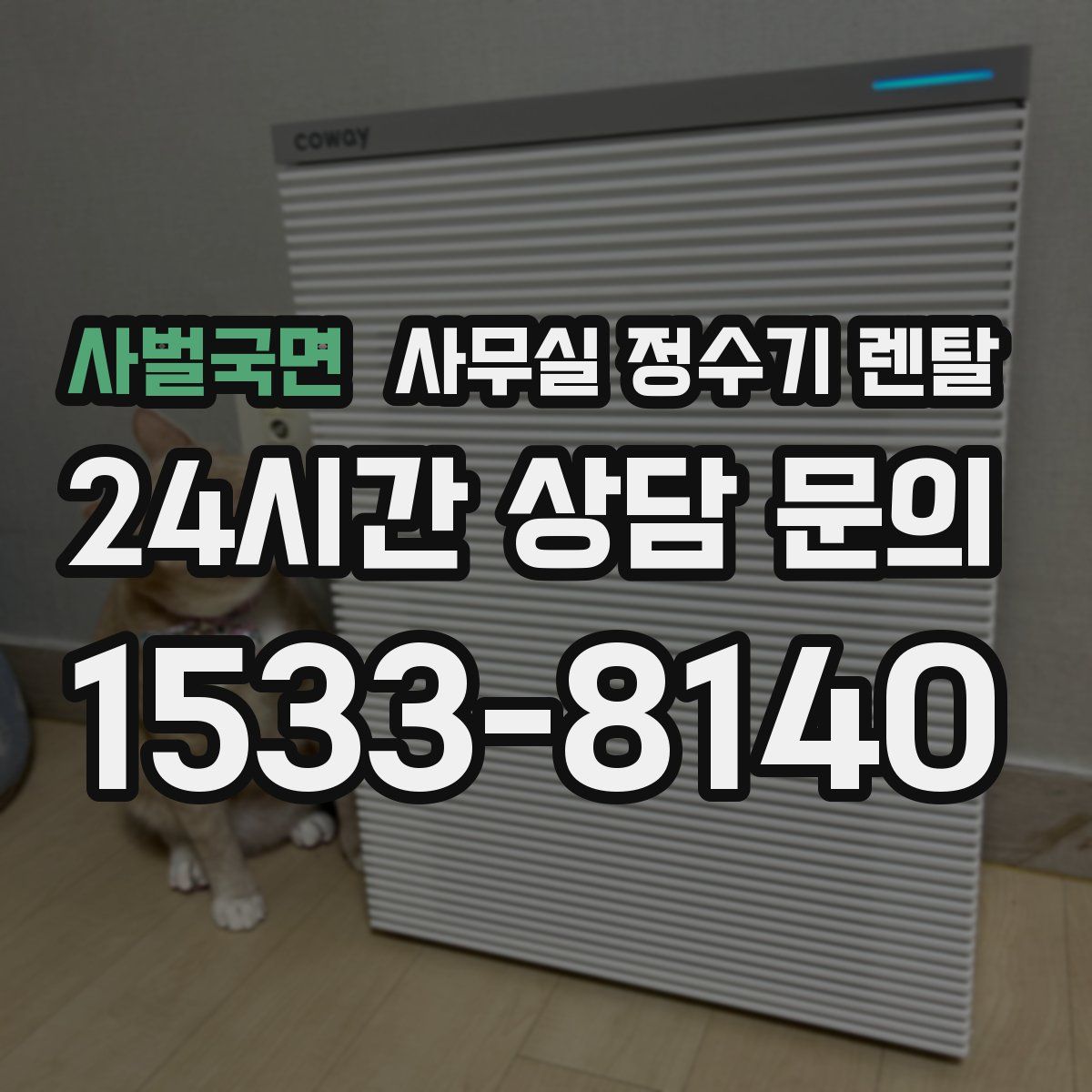 사벌국면 사무실 정수기 렌탈