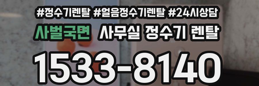 사벌국면 사무실 정수기 렌탈
