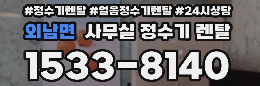 외남면 사무실 정수기 렌탈