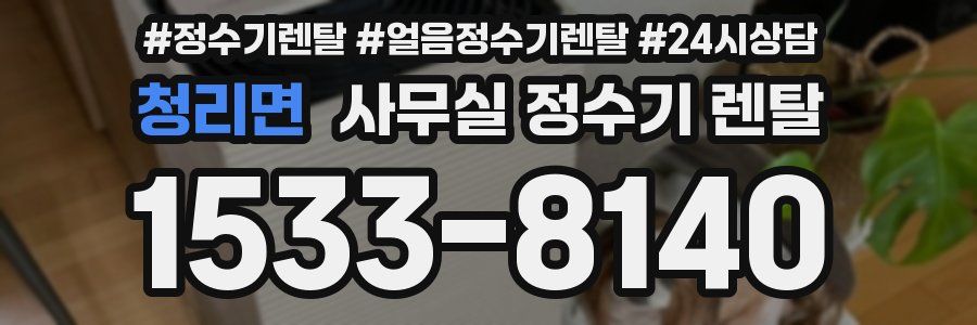 청리면 사무실 정수기 렌탈