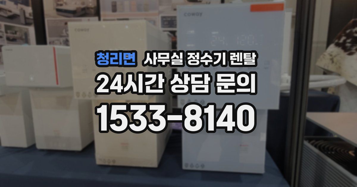 청리면 사무실 정수기 렌탈